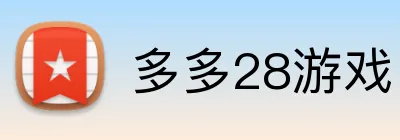 多多28游戏 logo